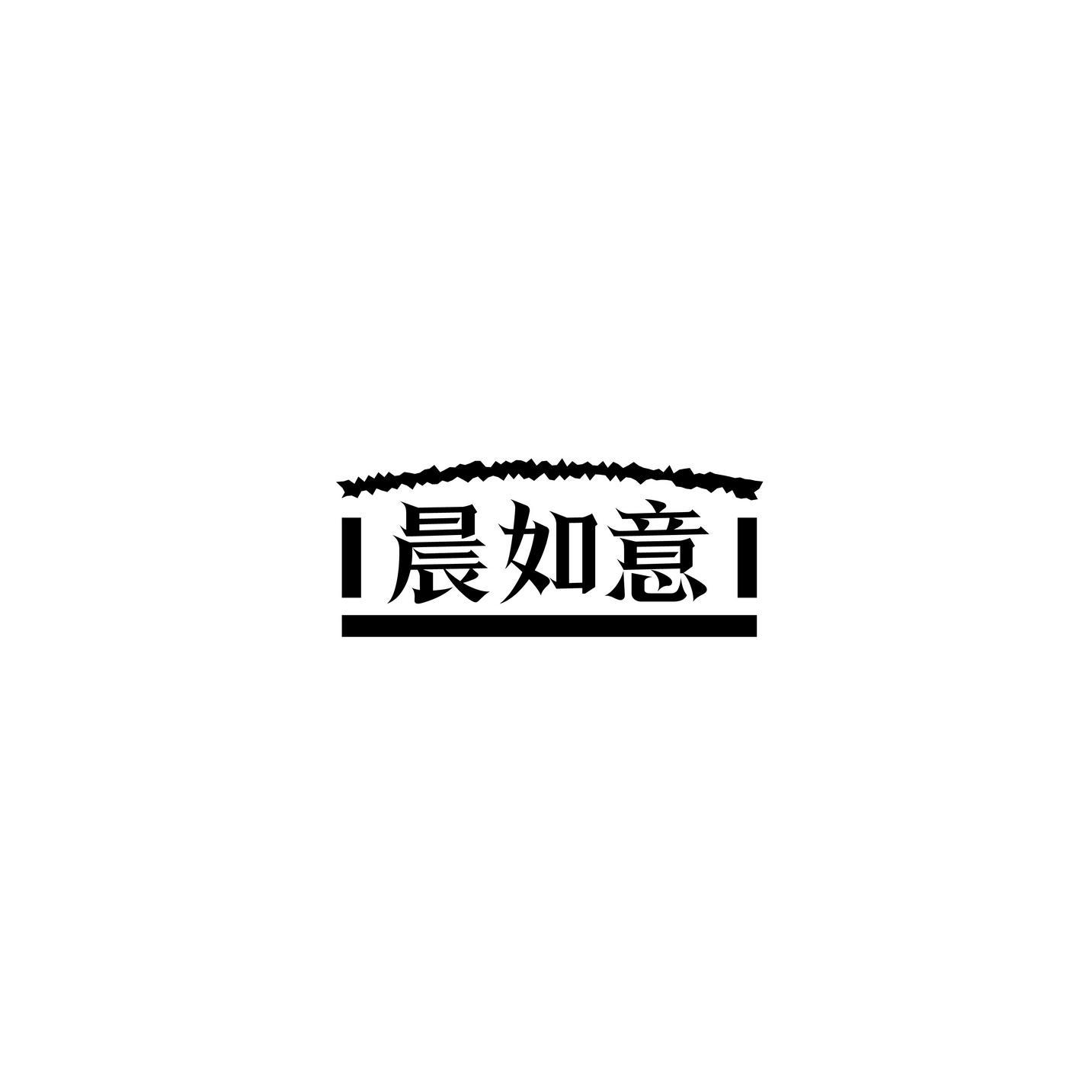 晨如意