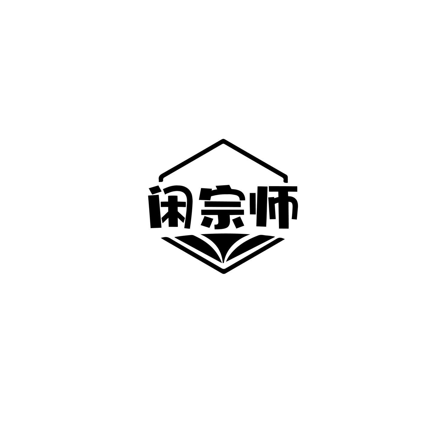 闲宗师