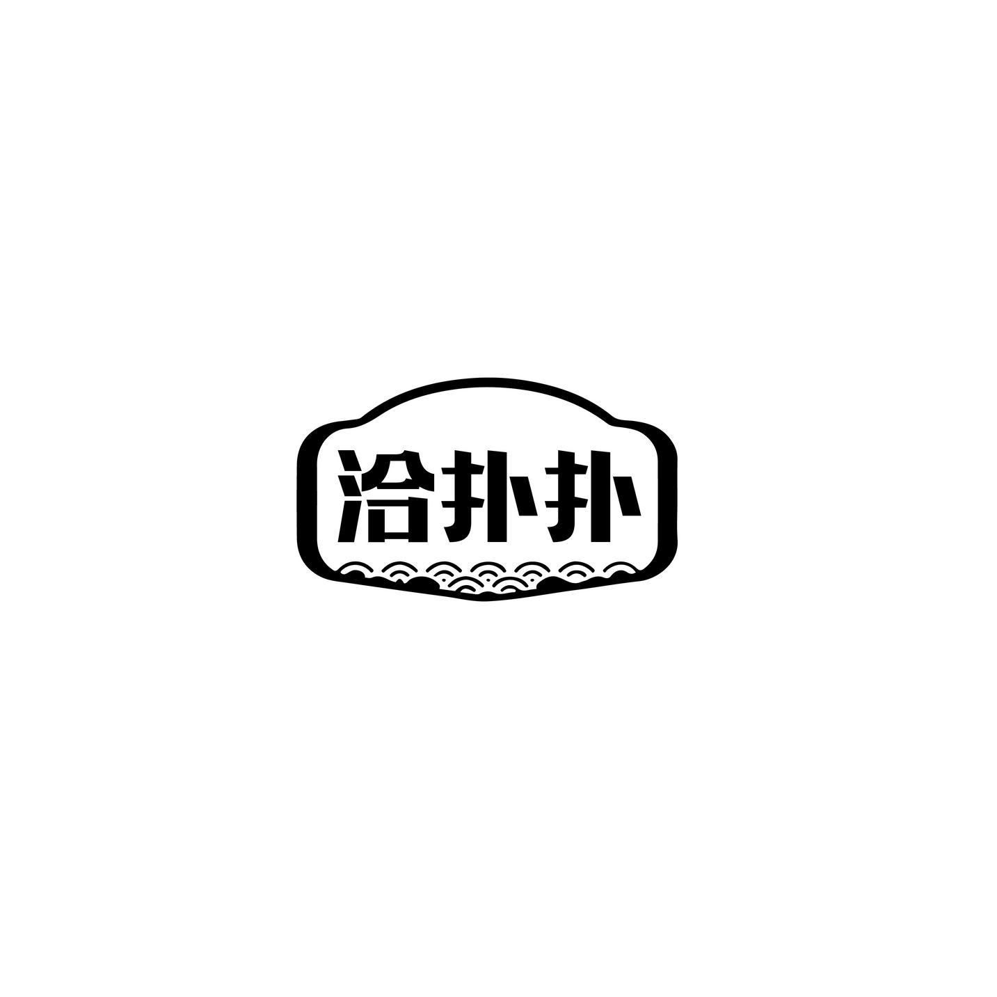 洽扑扑