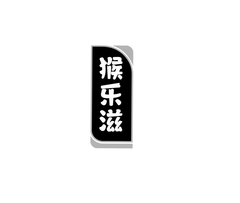 猴乐滋