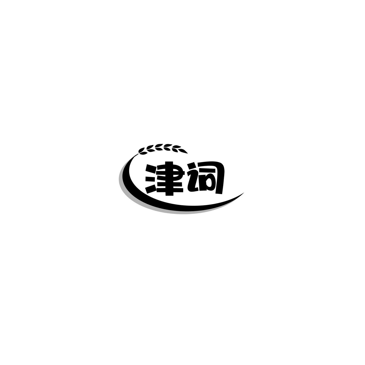 津词
