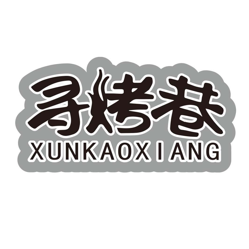 寻烤巷