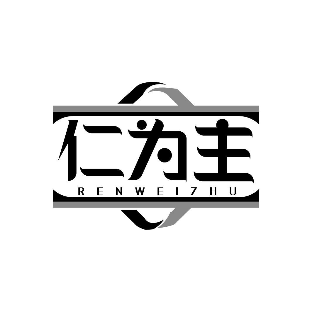 仁为主