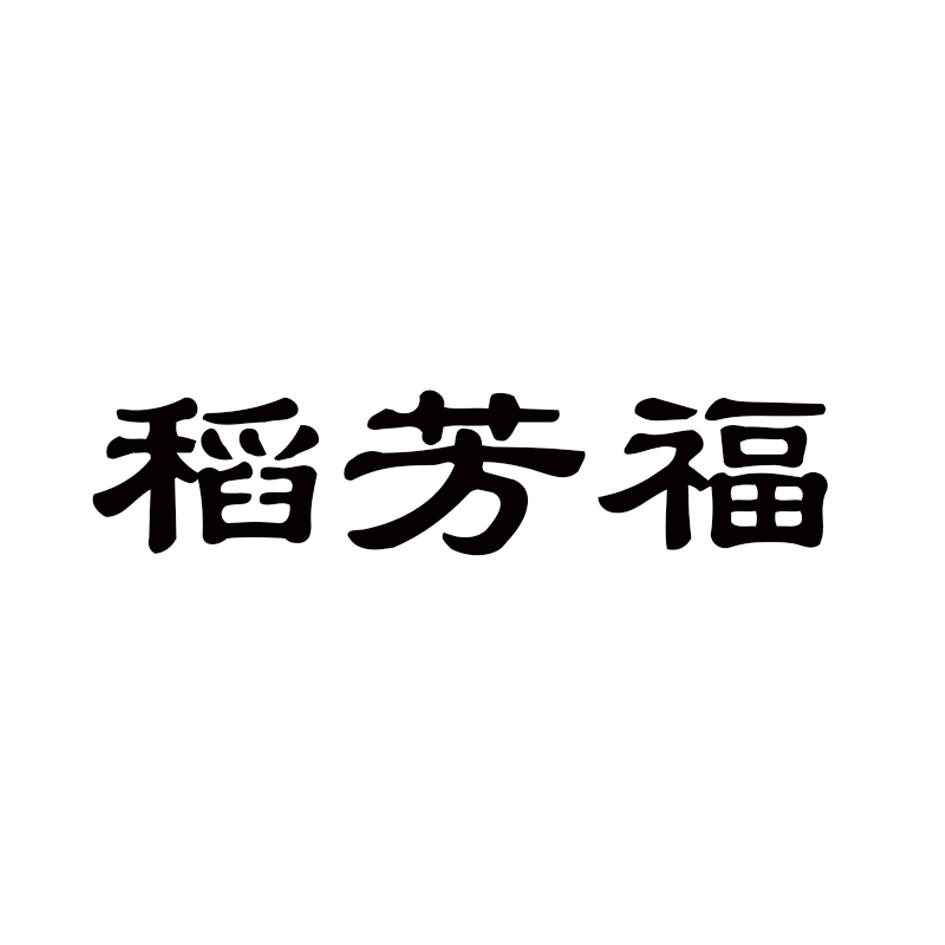 稻芳福