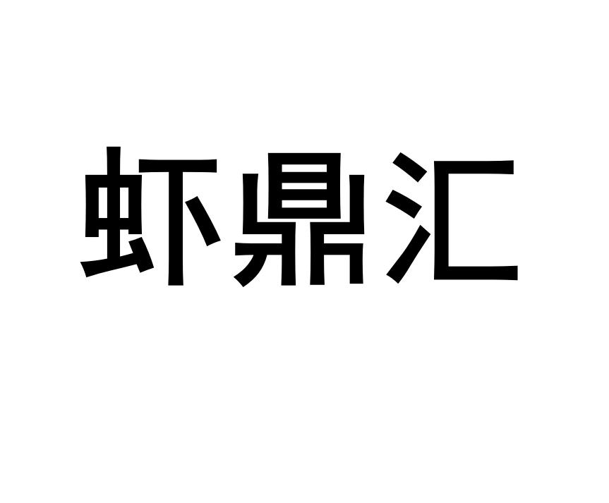 虾鼎汇