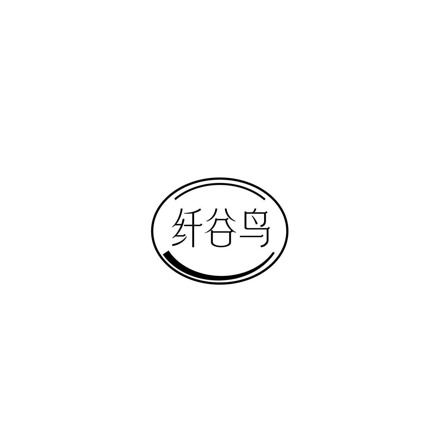 纤谷鸟