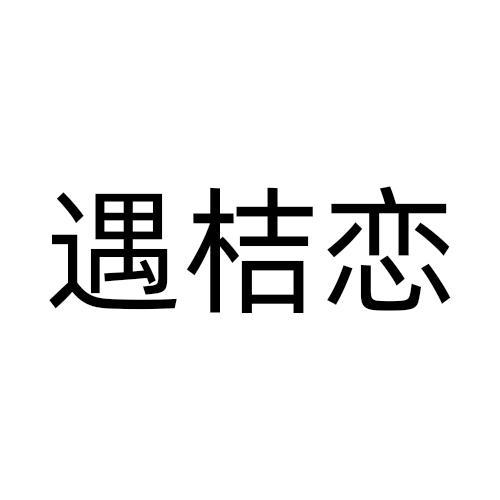 遇桔恋
