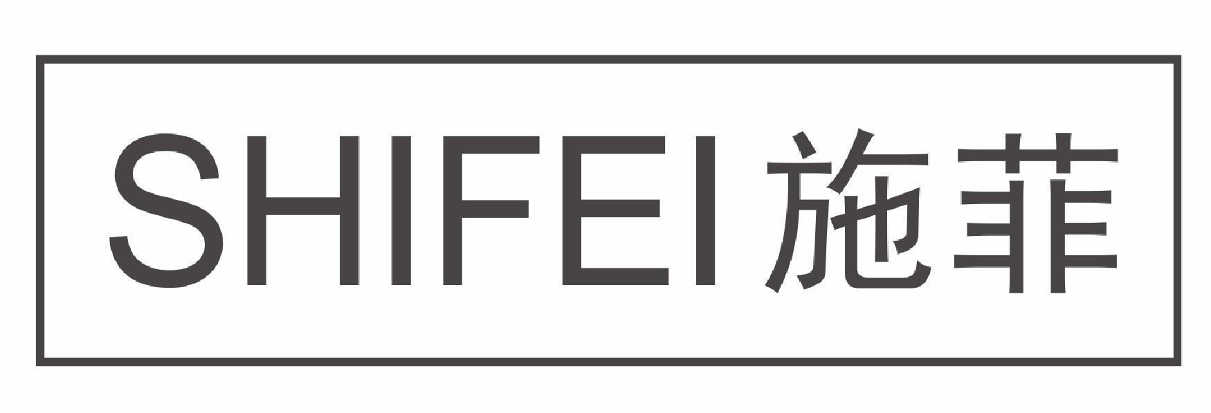 施菲
