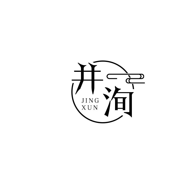 井洵