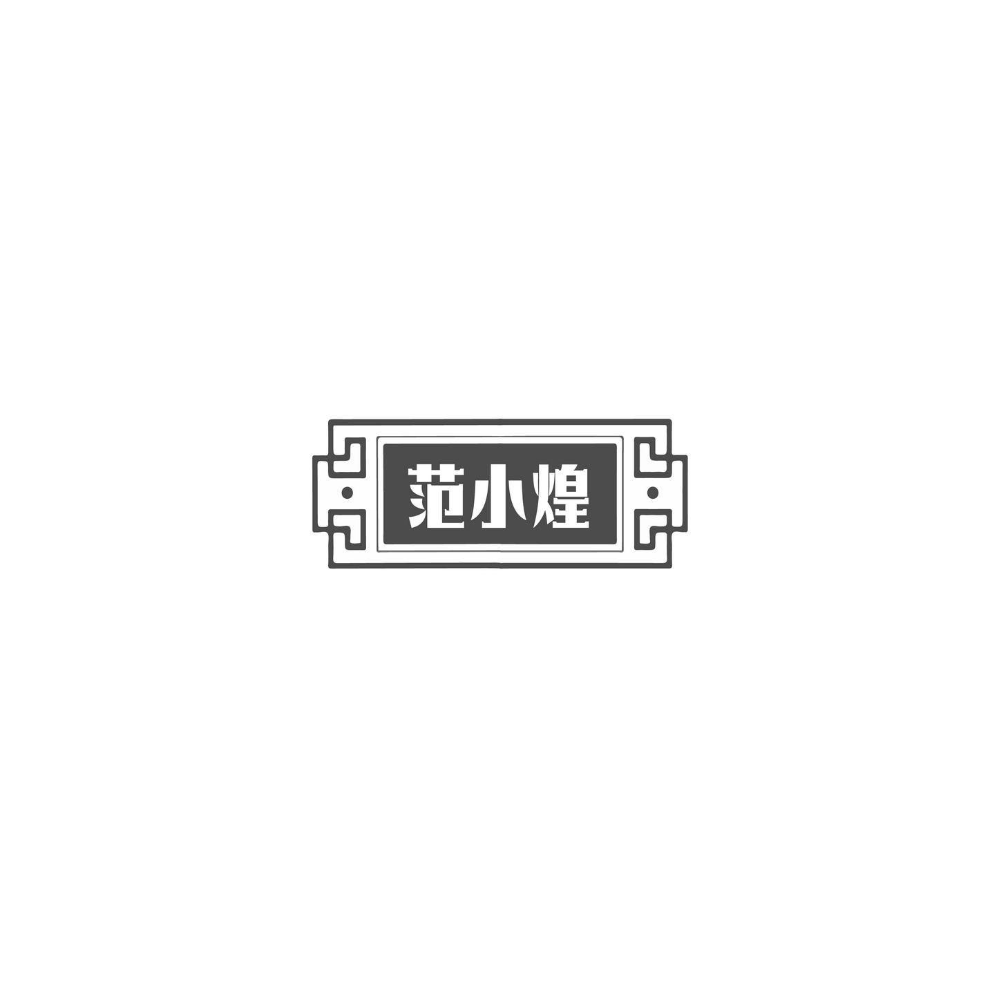 范小煌