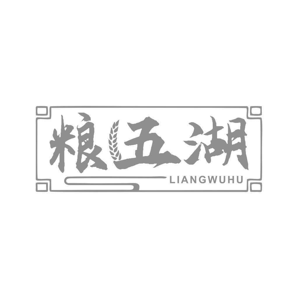 粮五湖