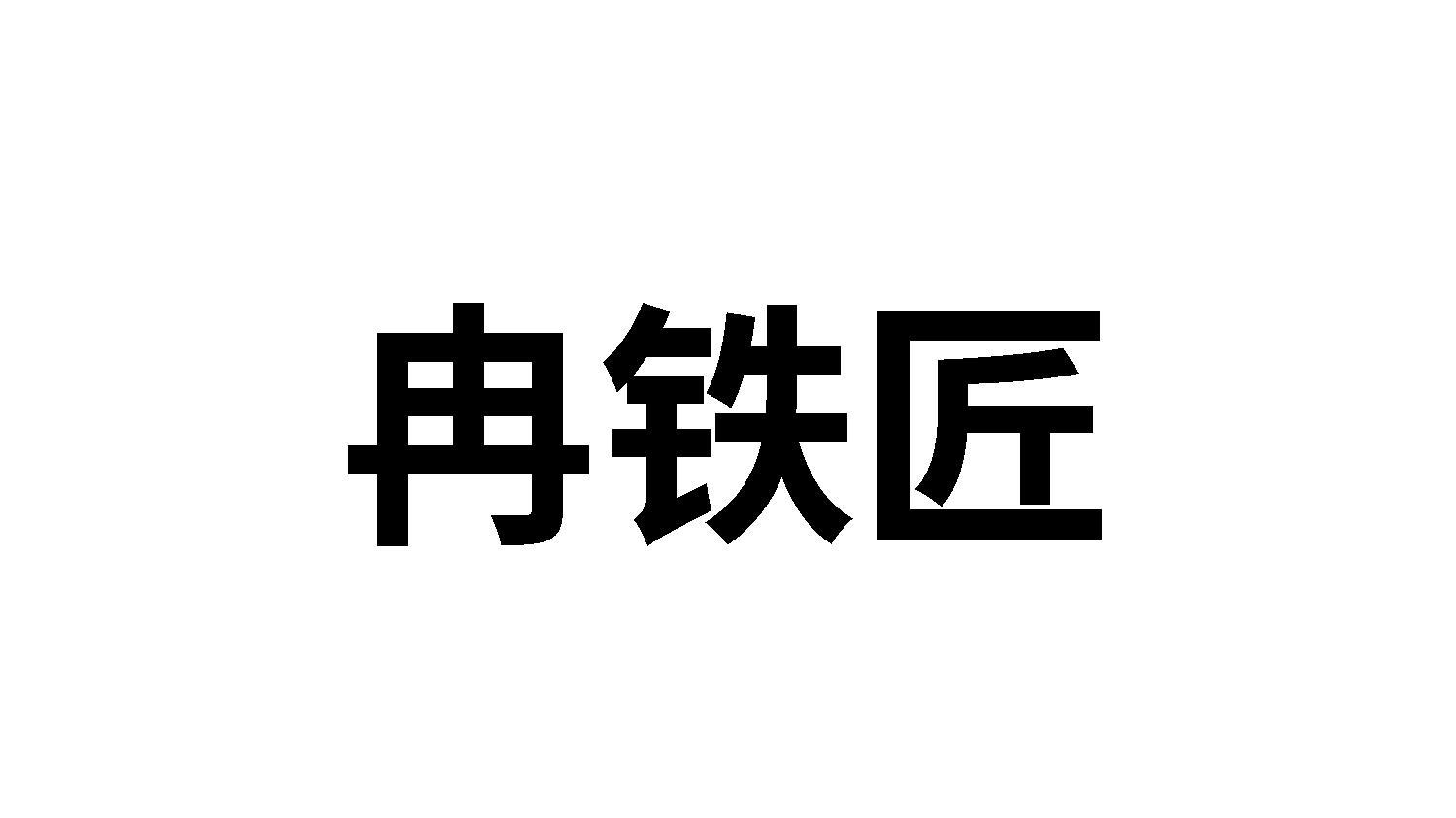 冉铁匠