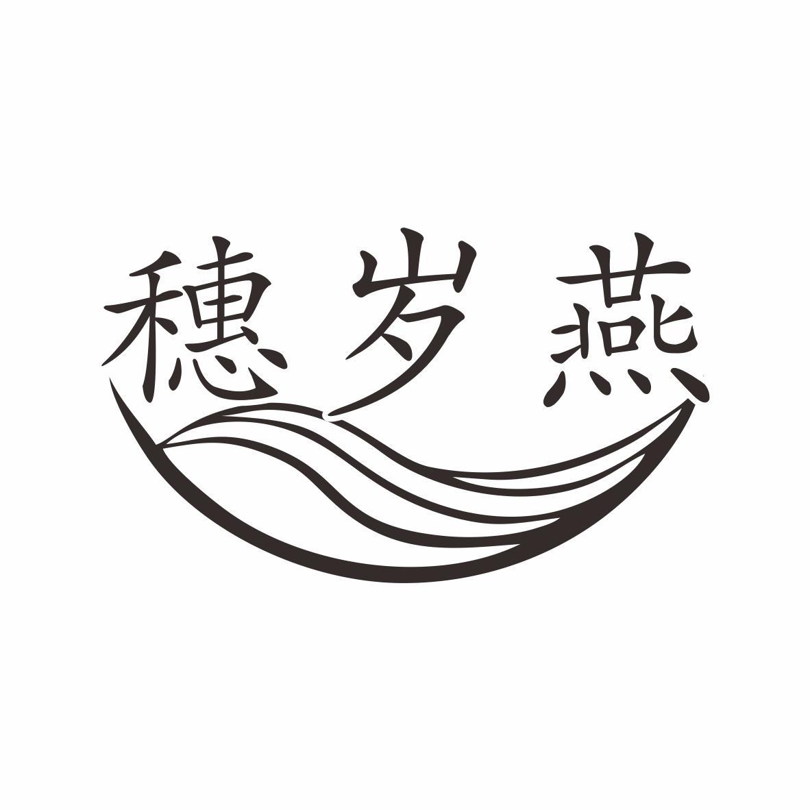 穗岁燕