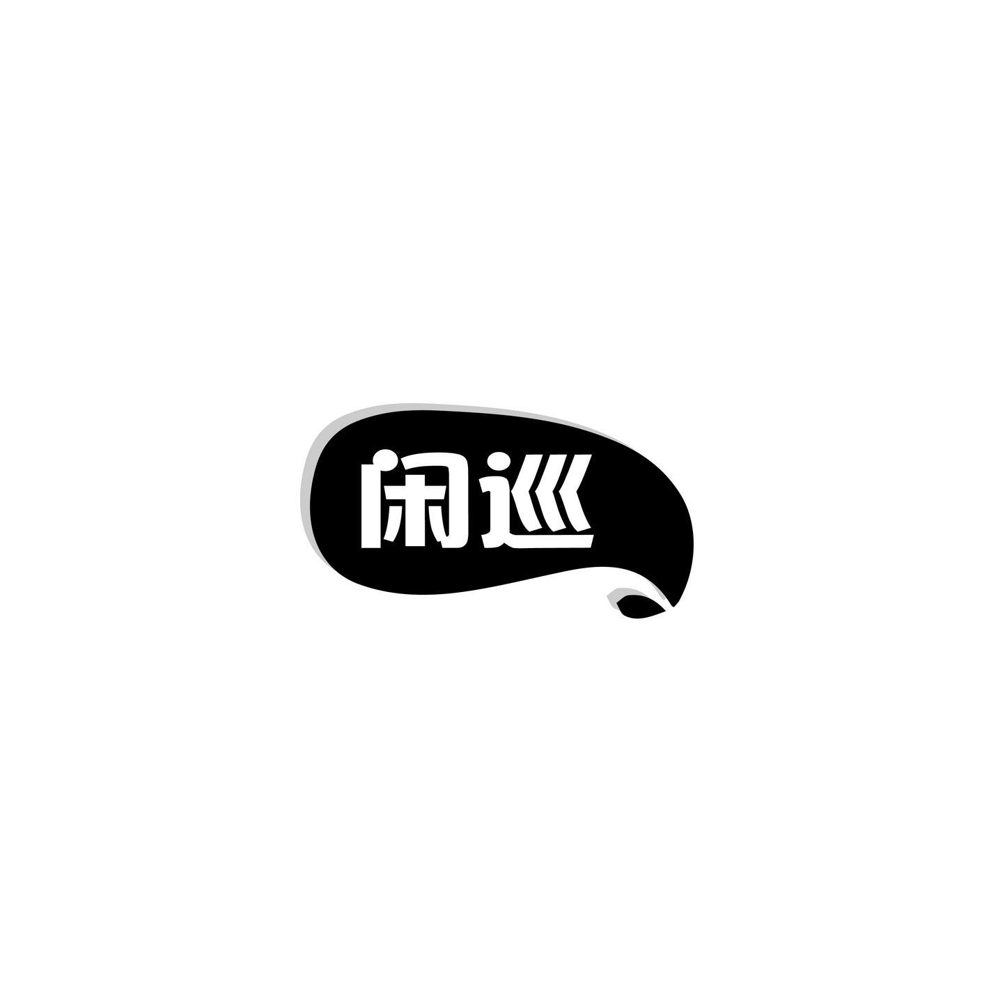 闲巡