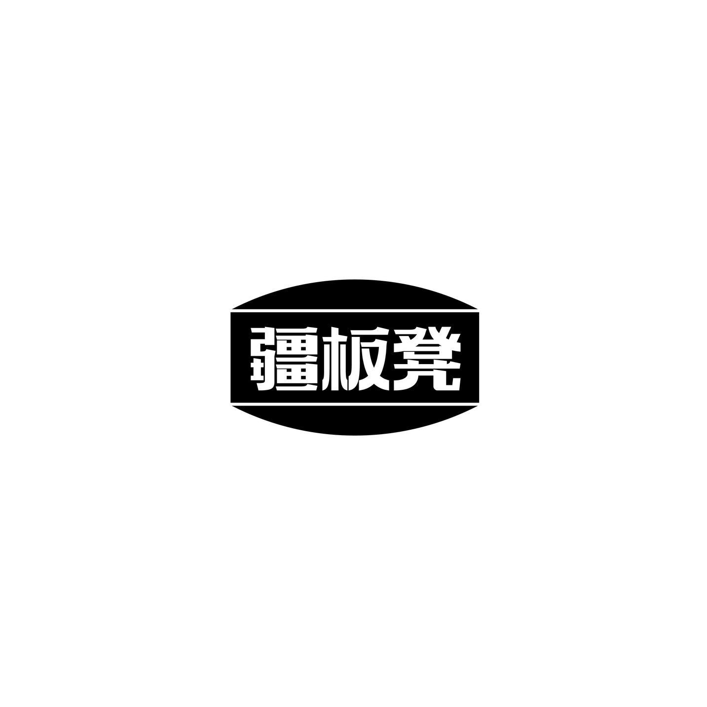 疆板凳