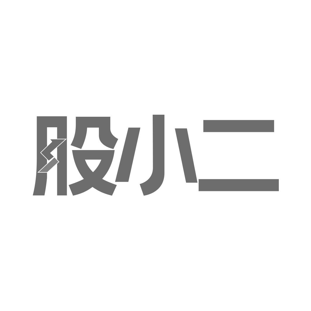 股小二