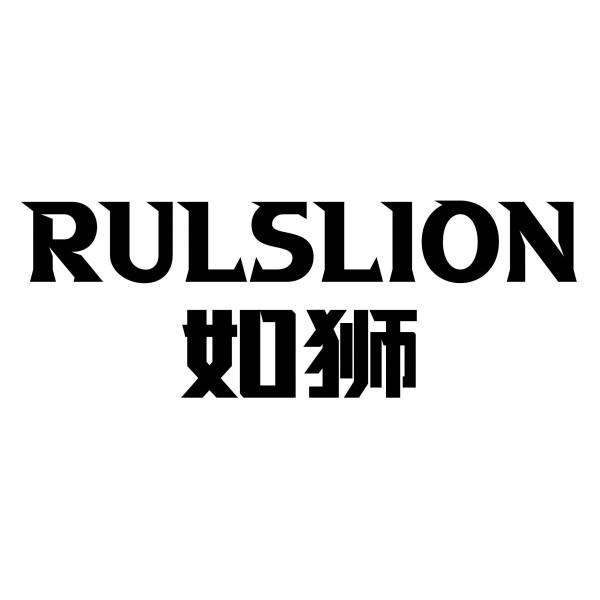 RULSLION 如狮
