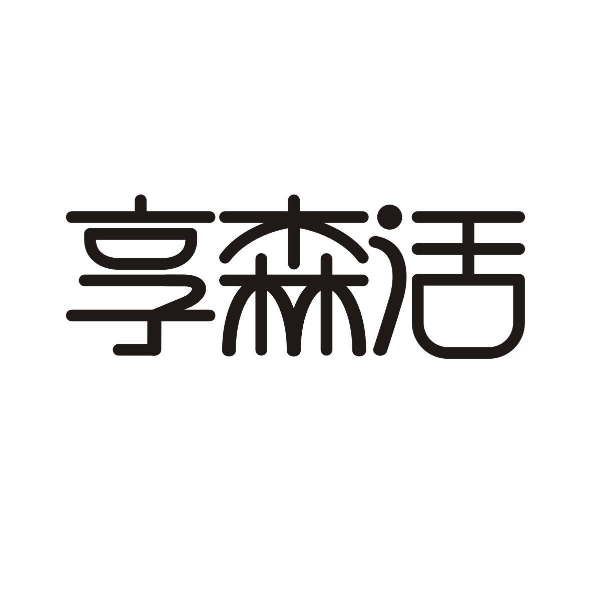 享森活