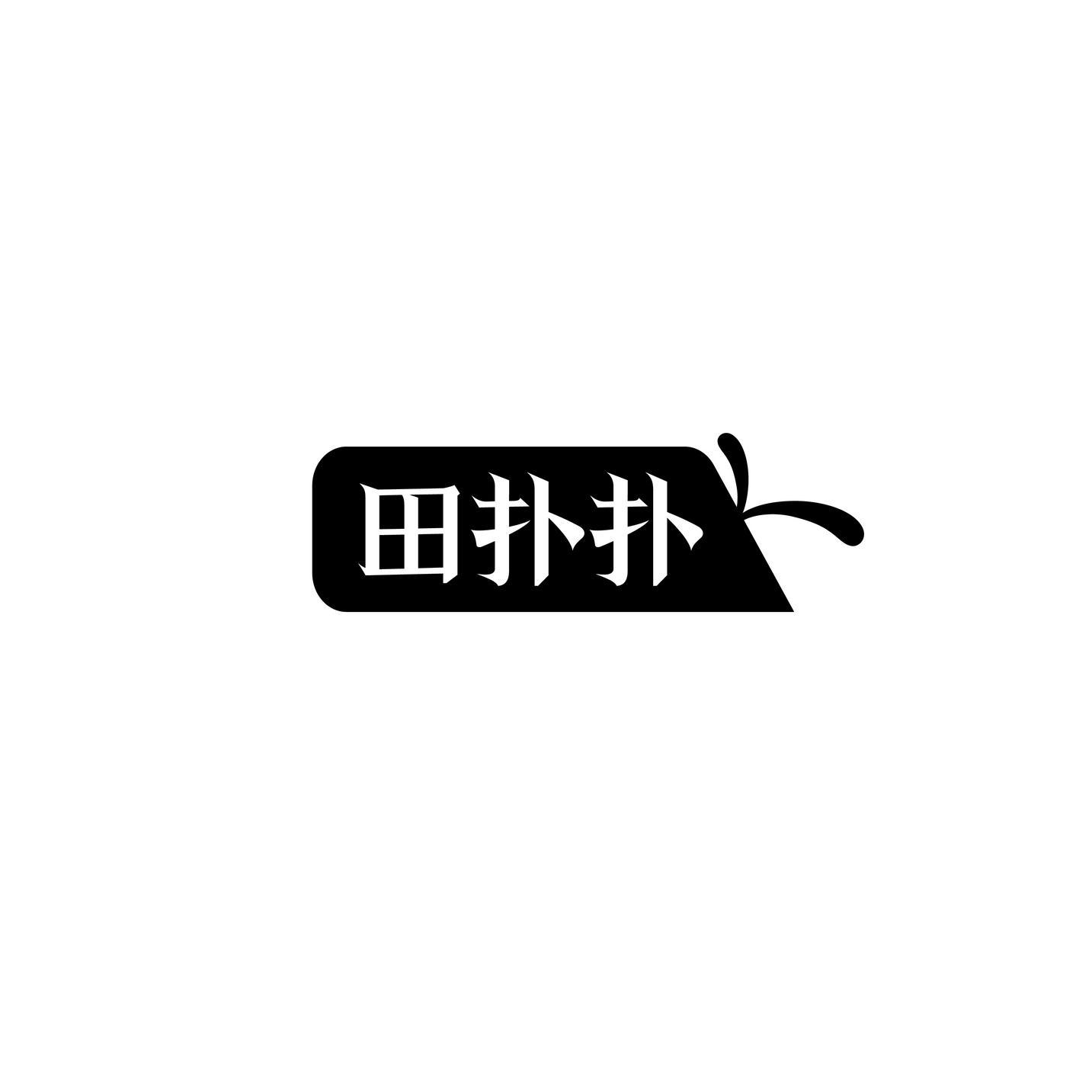 田扑扑