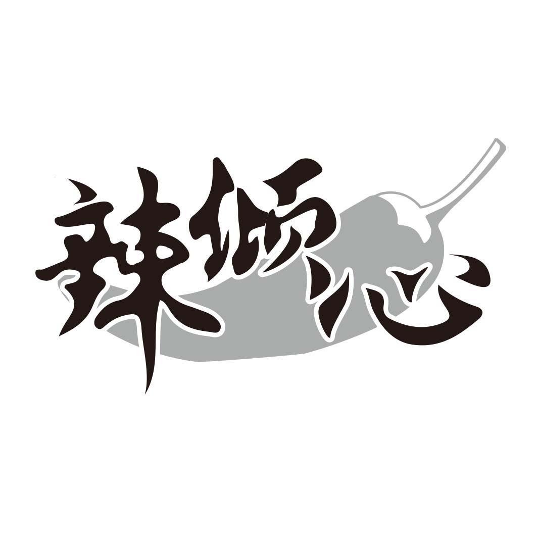 辣倾心