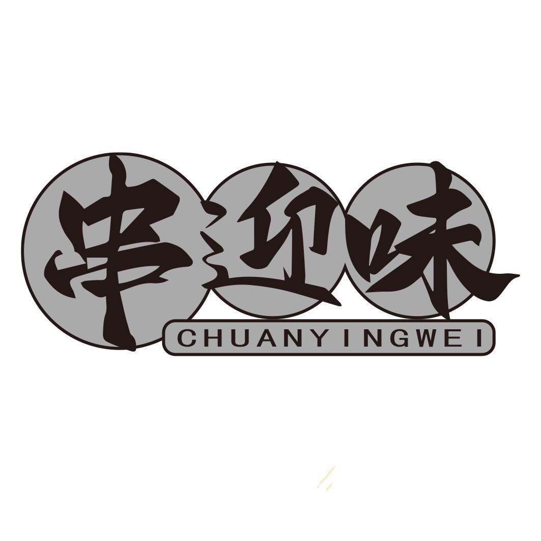 串迎味