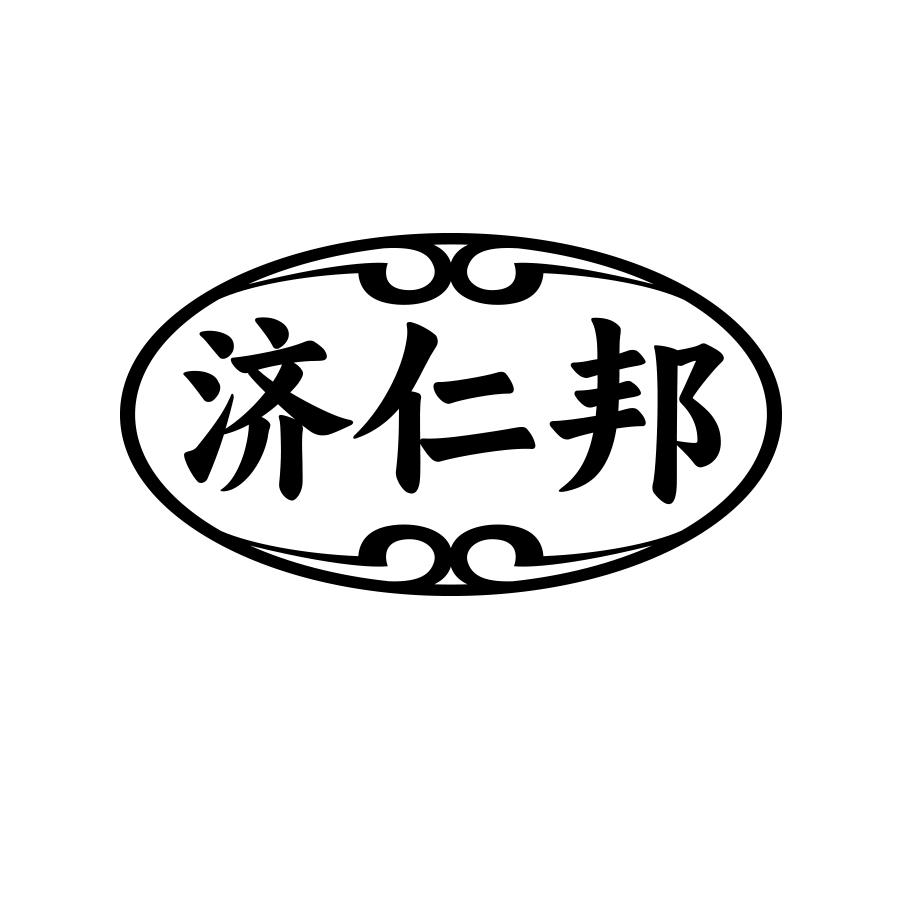 济仁邦