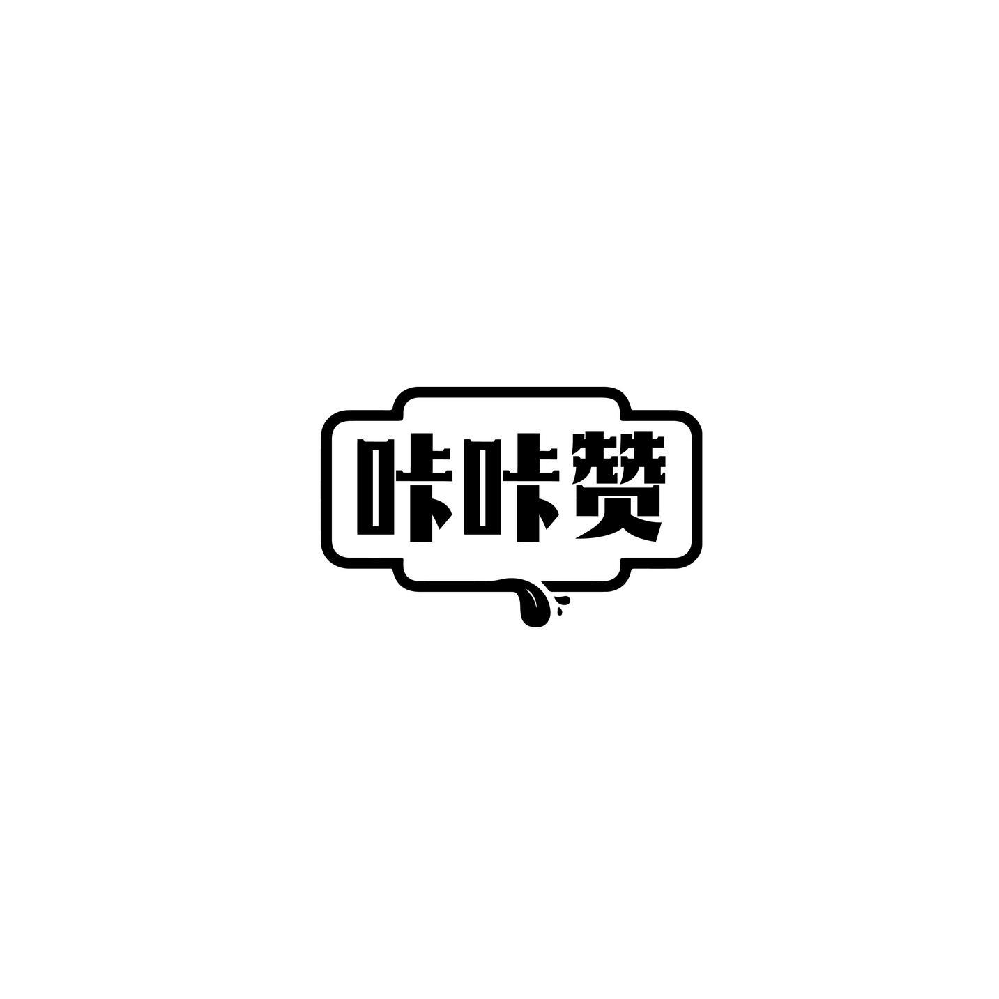 咔咔赞