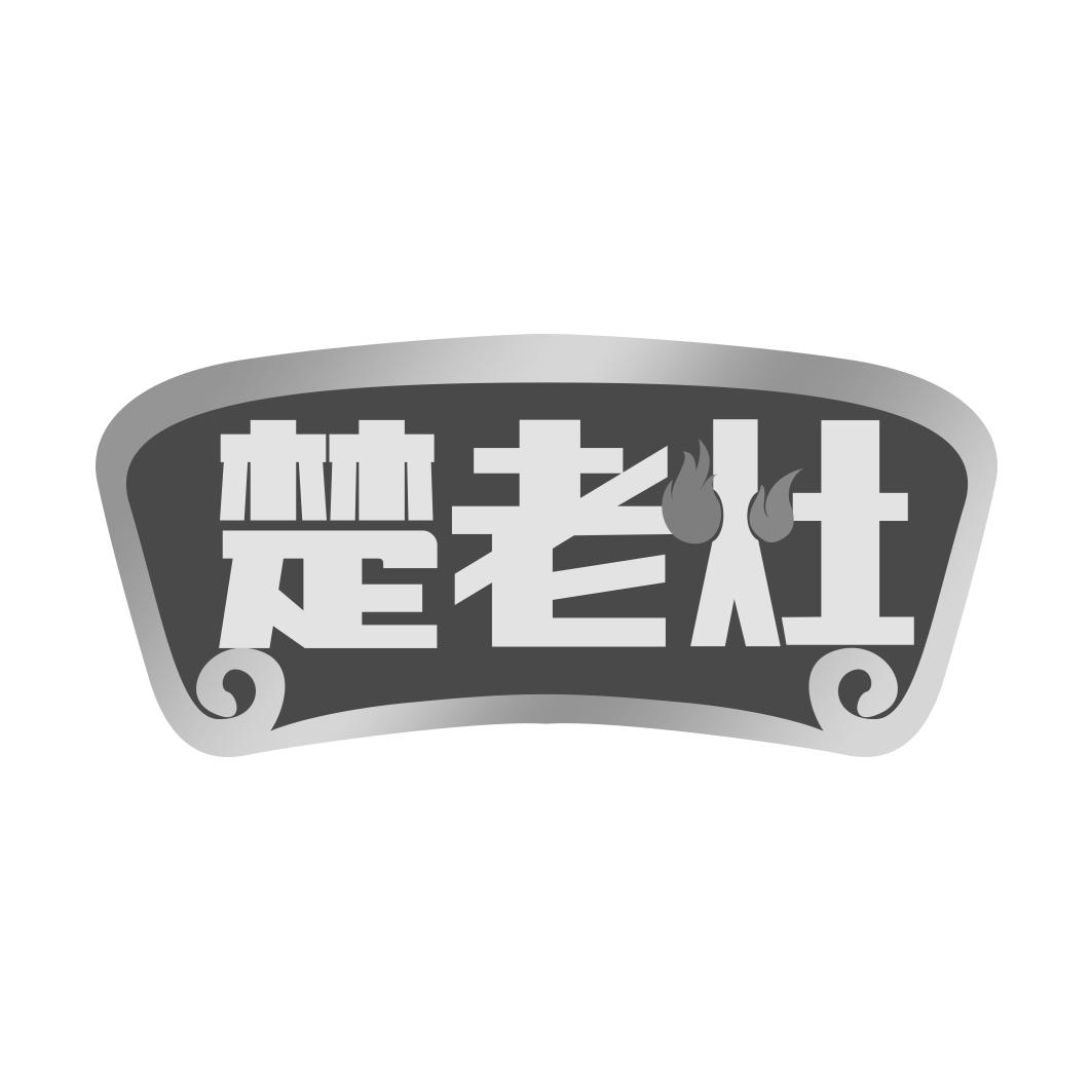 楚老灶