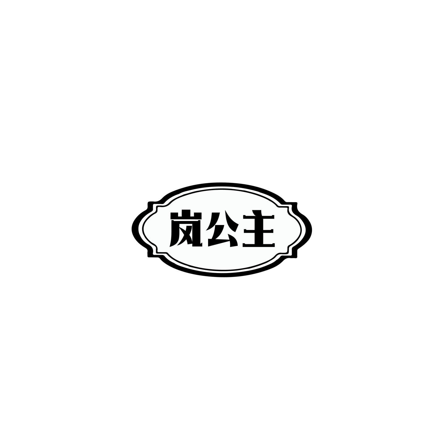 岚公主