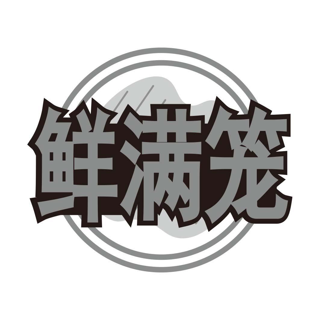 鲜满笼