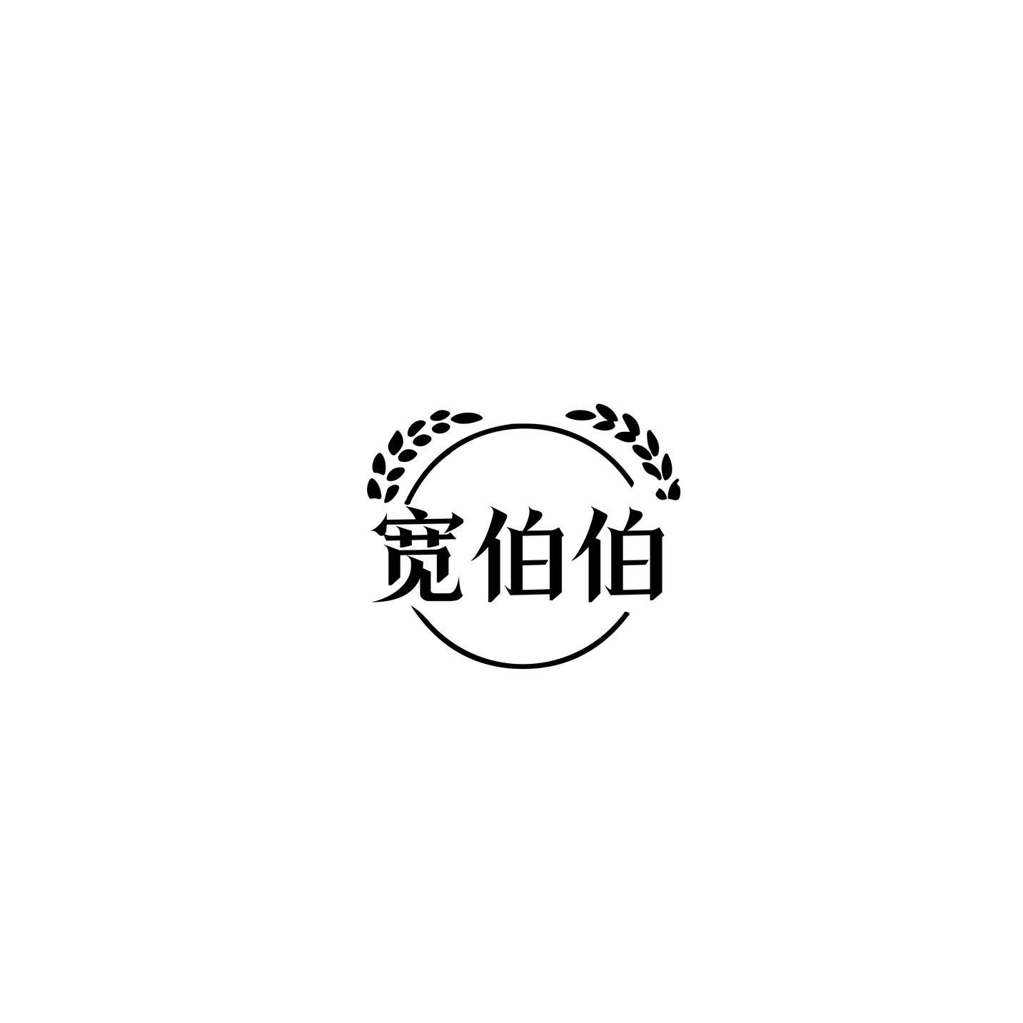 宽伯伯