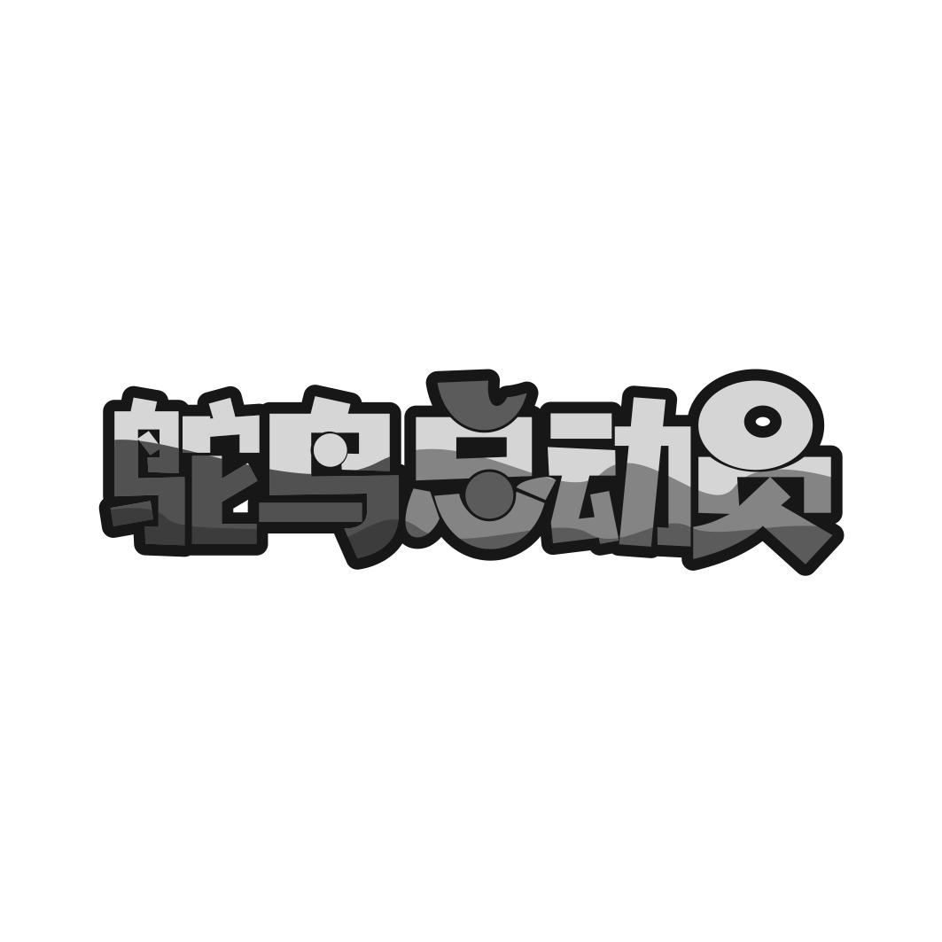 鸵鸟总动员