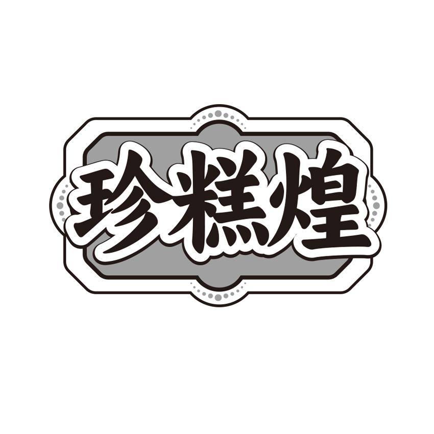 珍糕煌