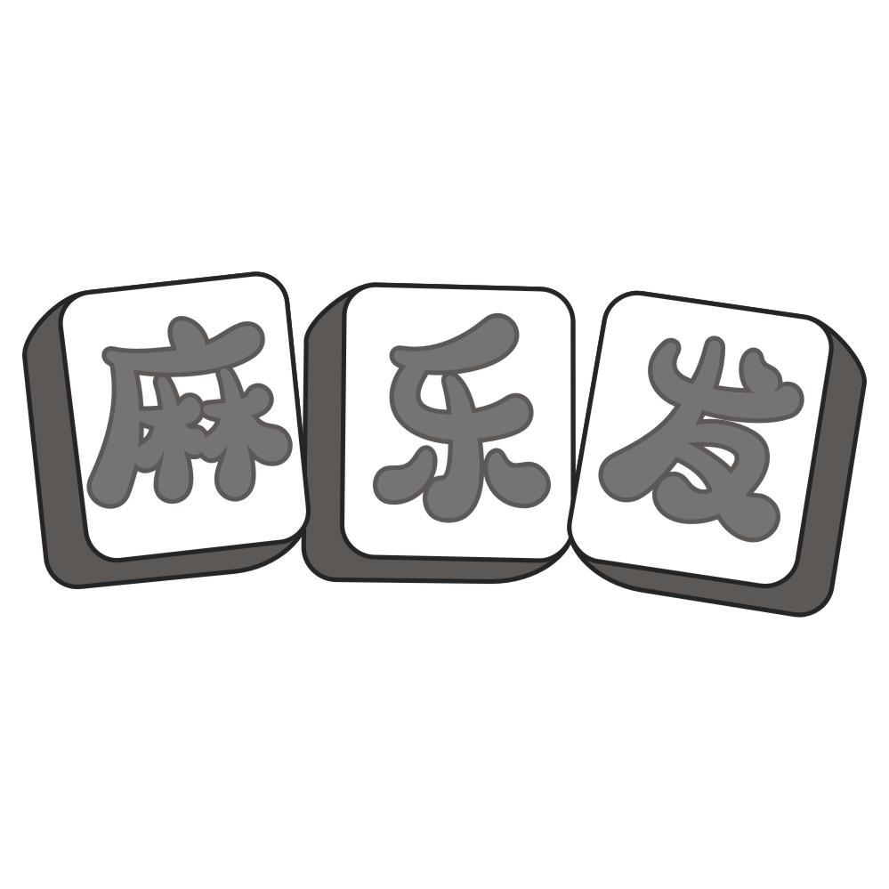 麻乐发