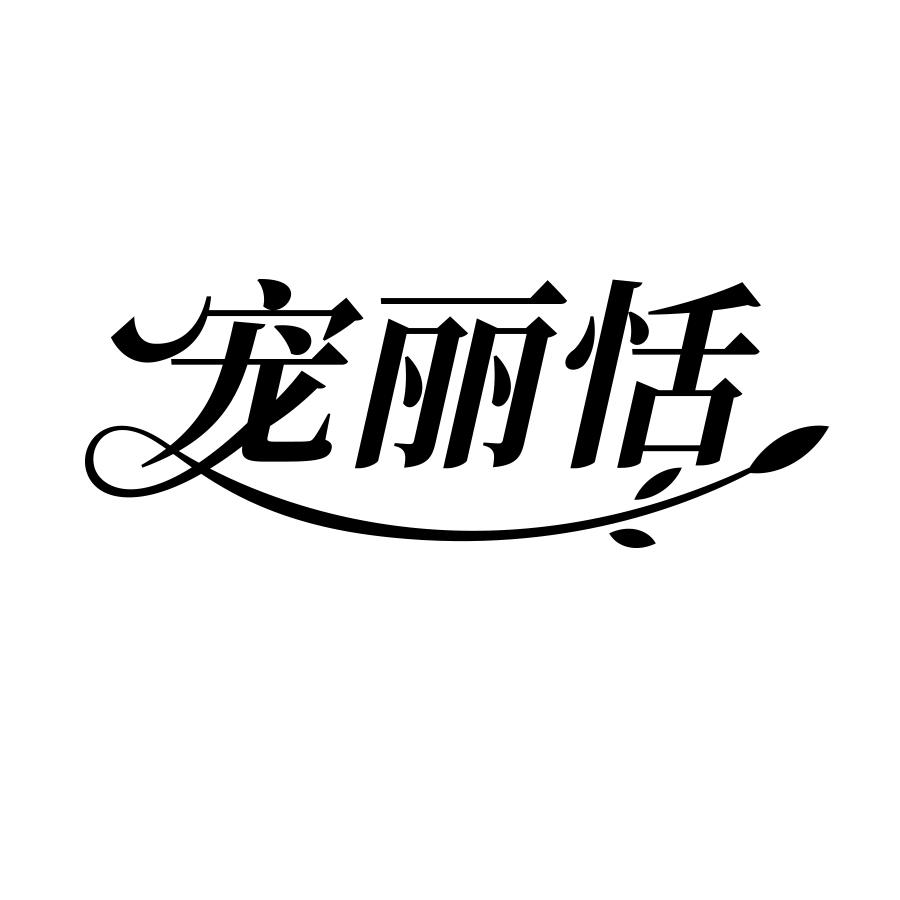 宠丽恬