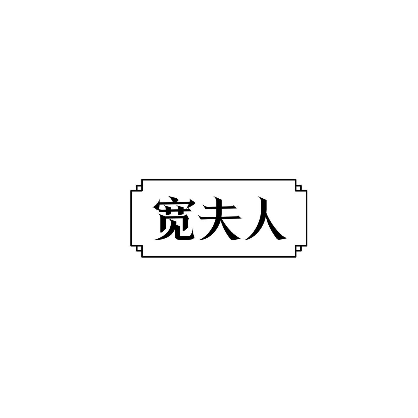 宽夫人