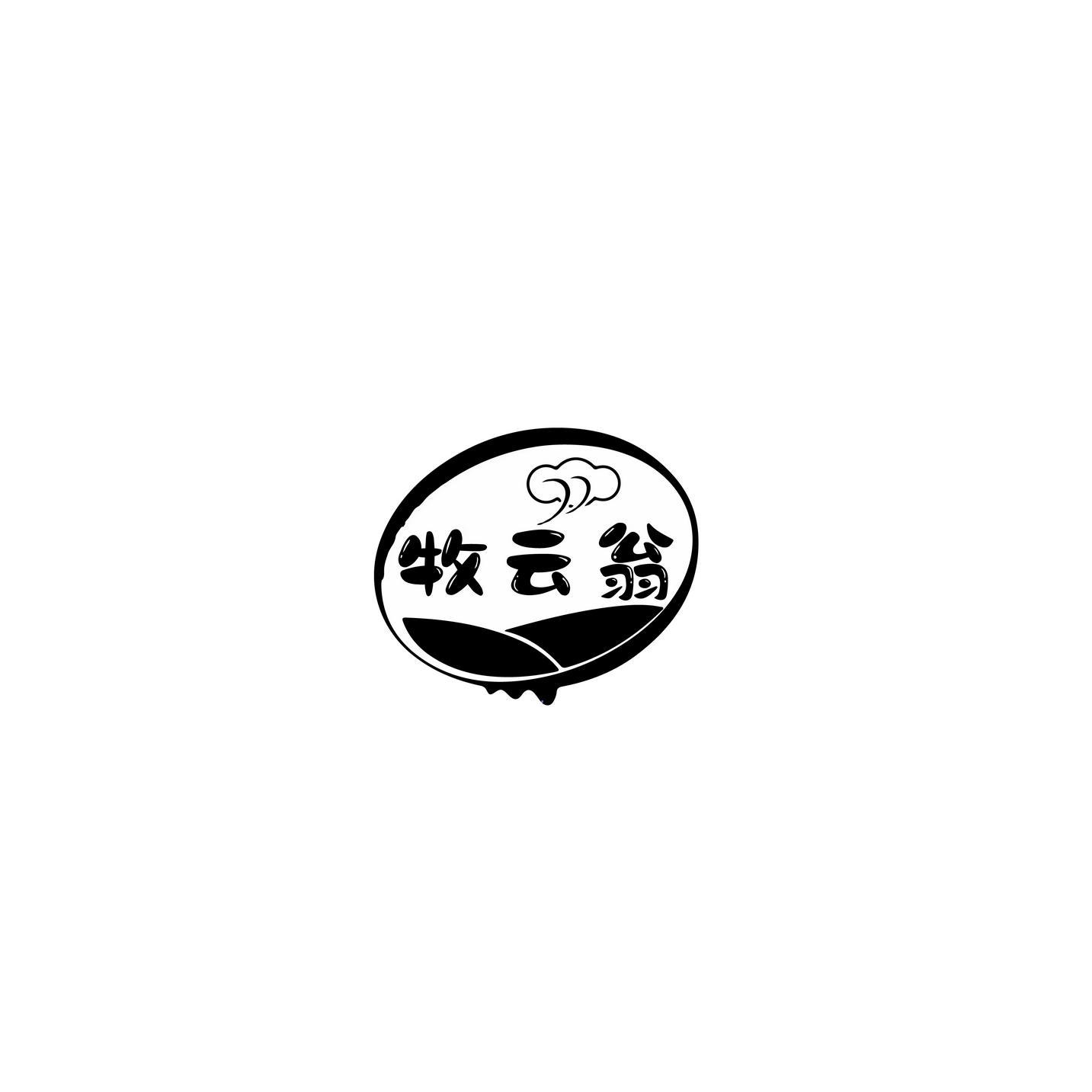 牧云翁