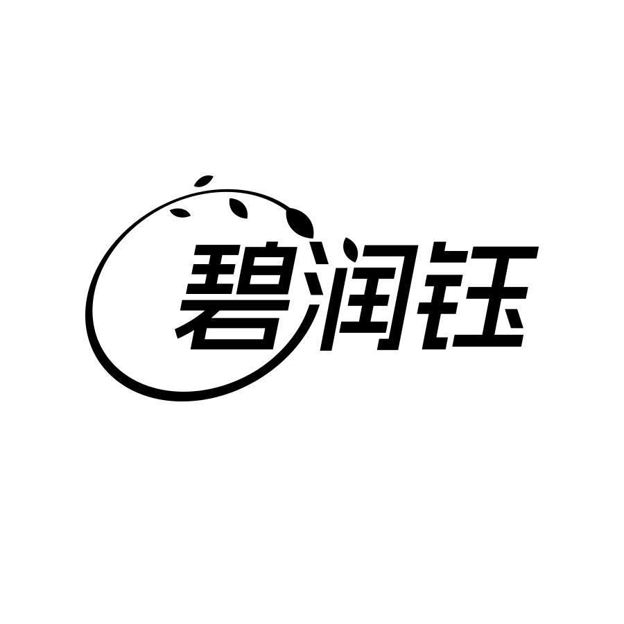 碧润钰