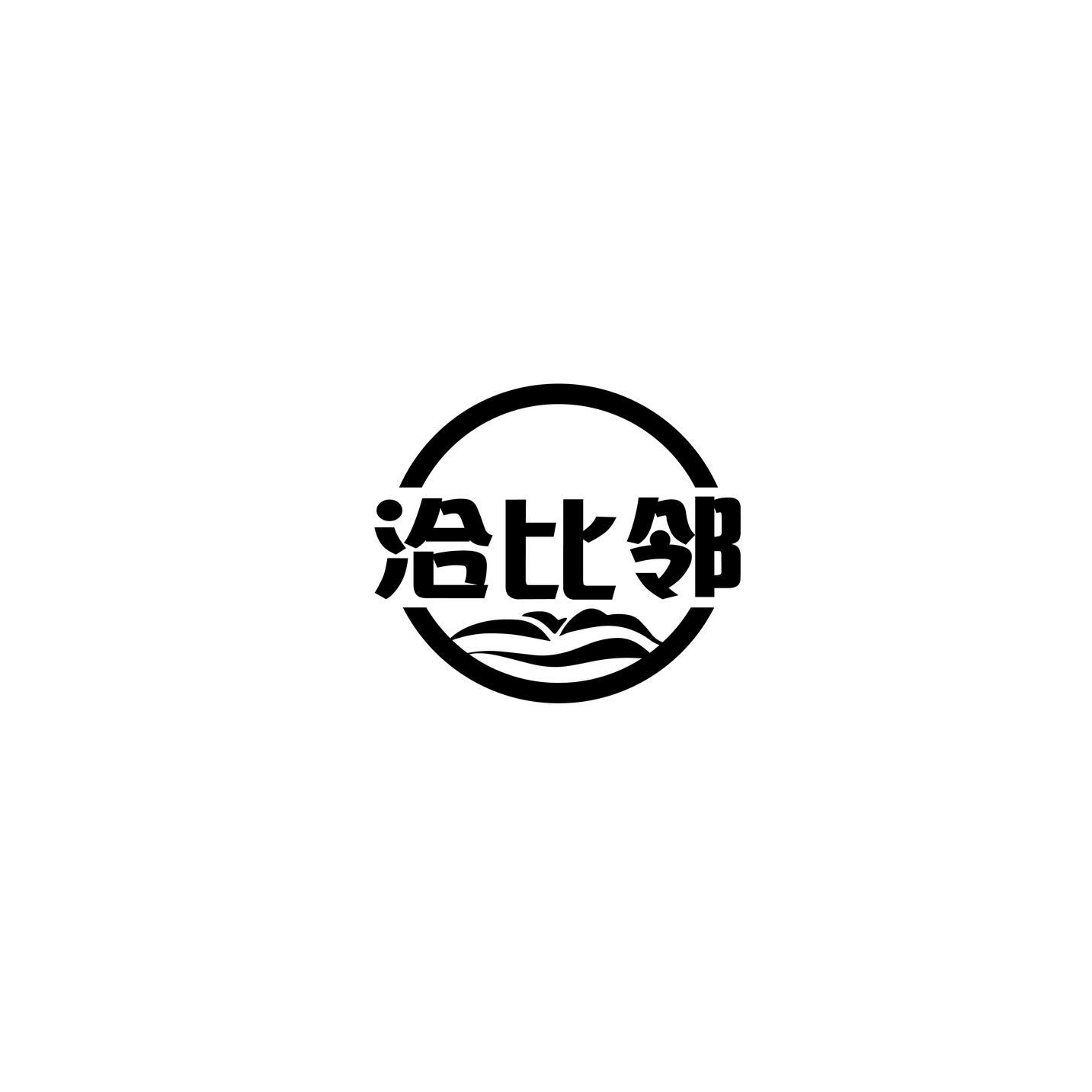 洽比邻