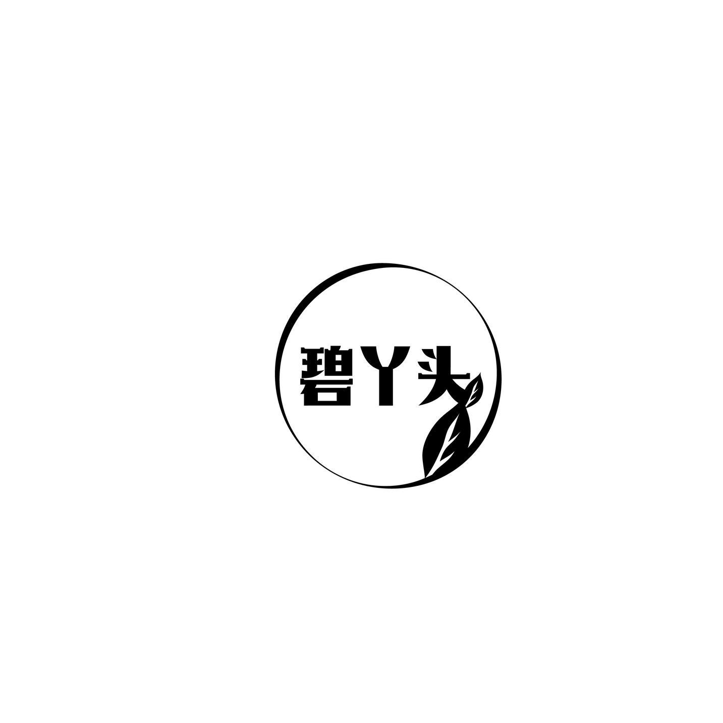 碧丫头