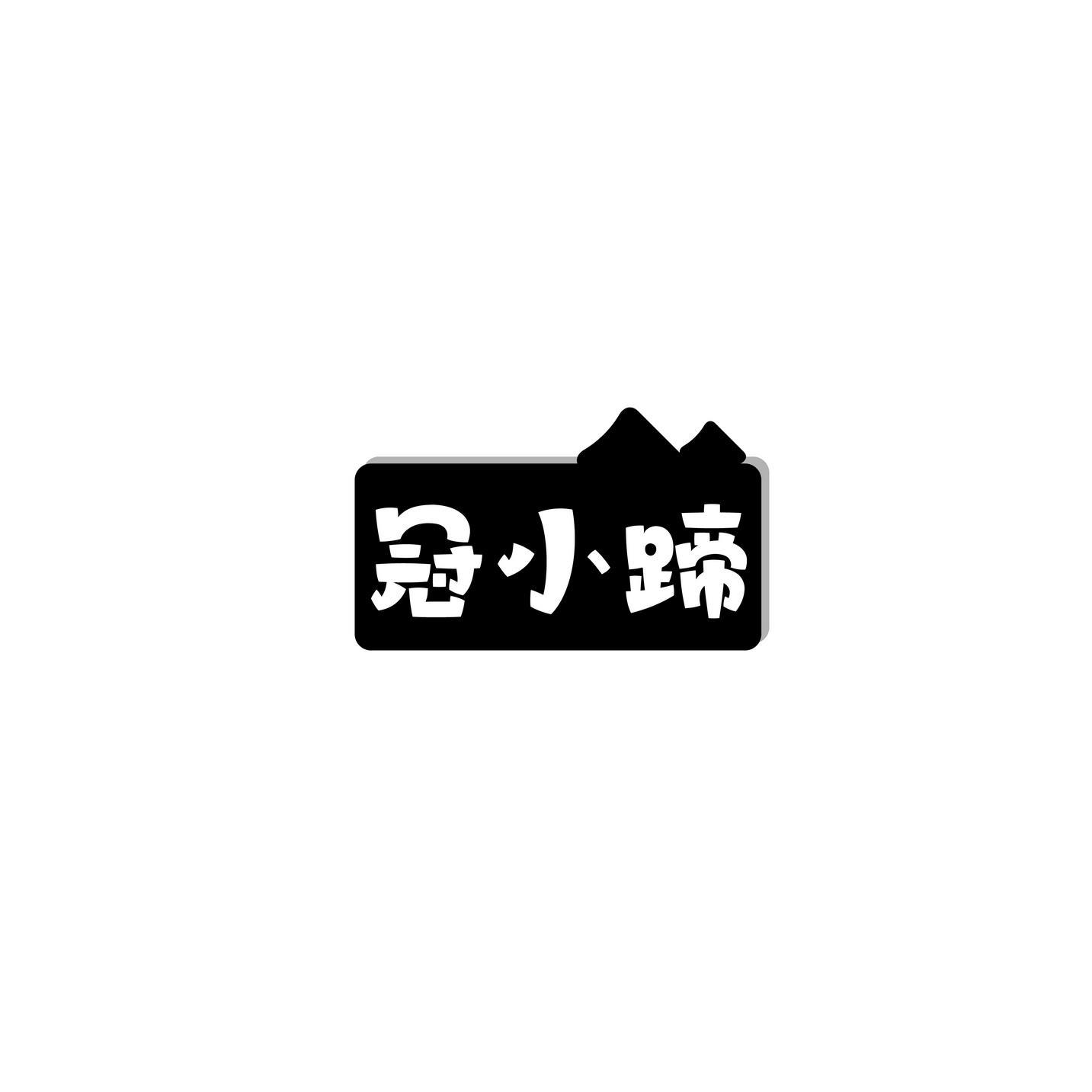 冠小蹄