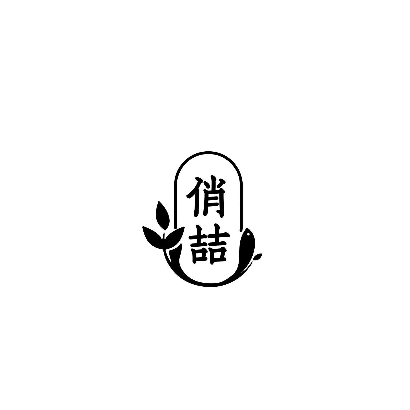 俏喆