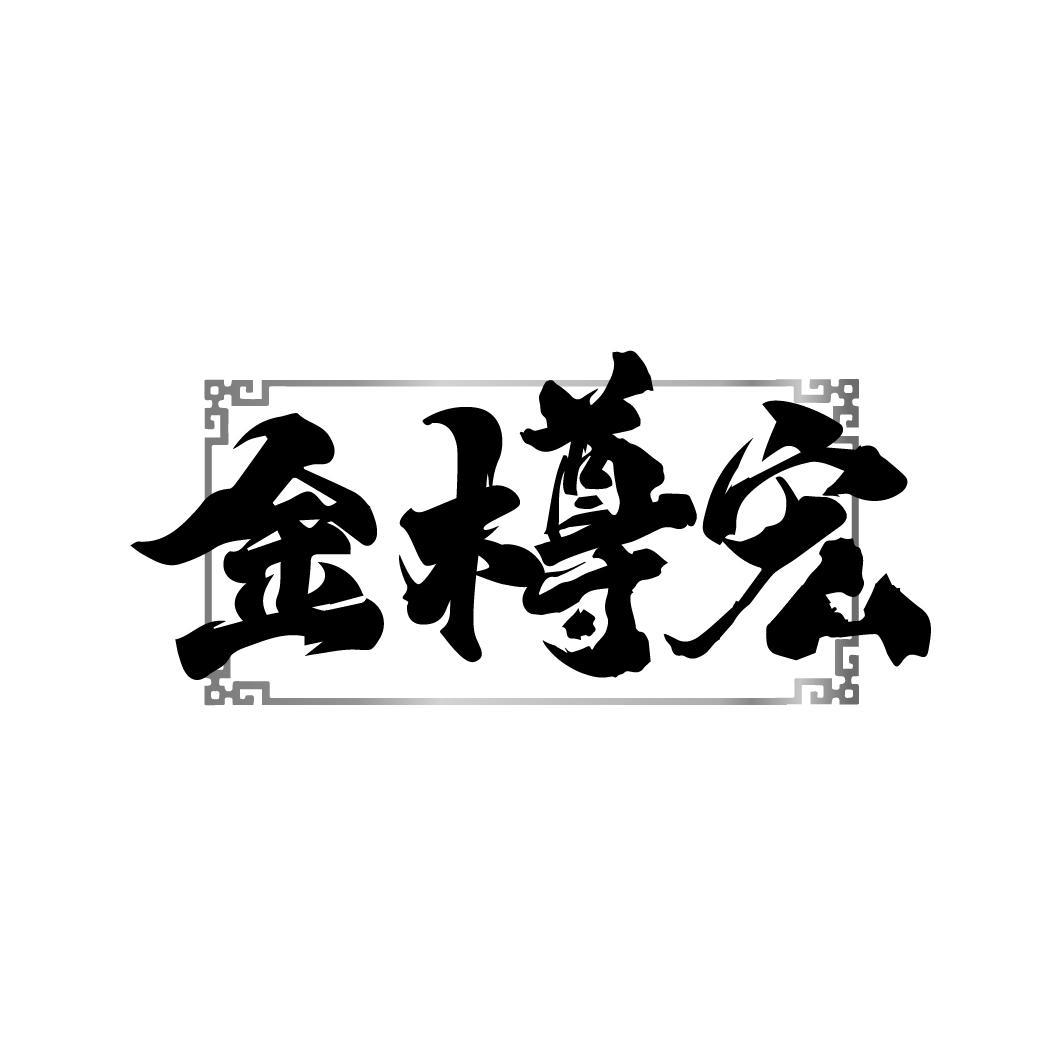 金樽宏