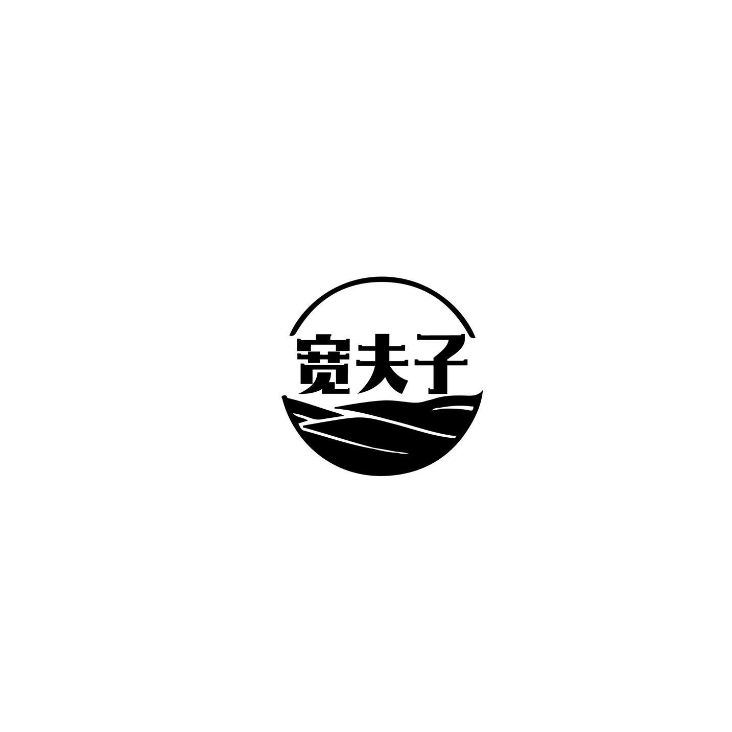 宽夫子