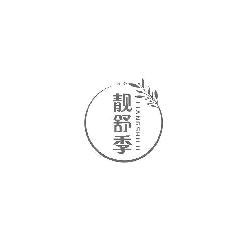 靓舒季