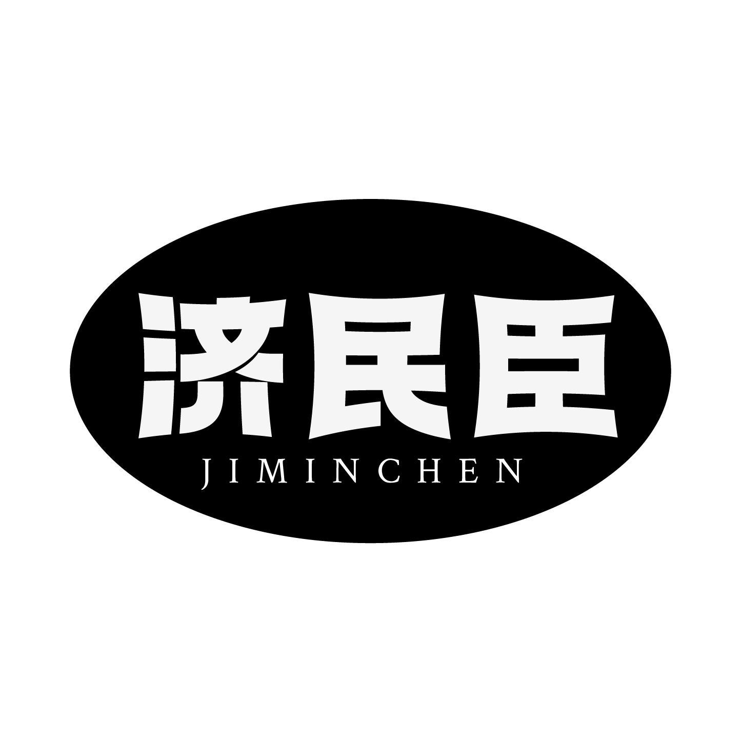 济民臣