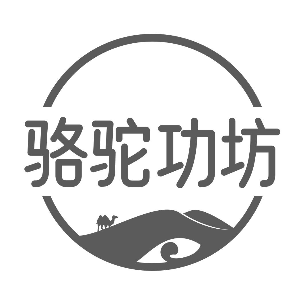 骆驼功坊