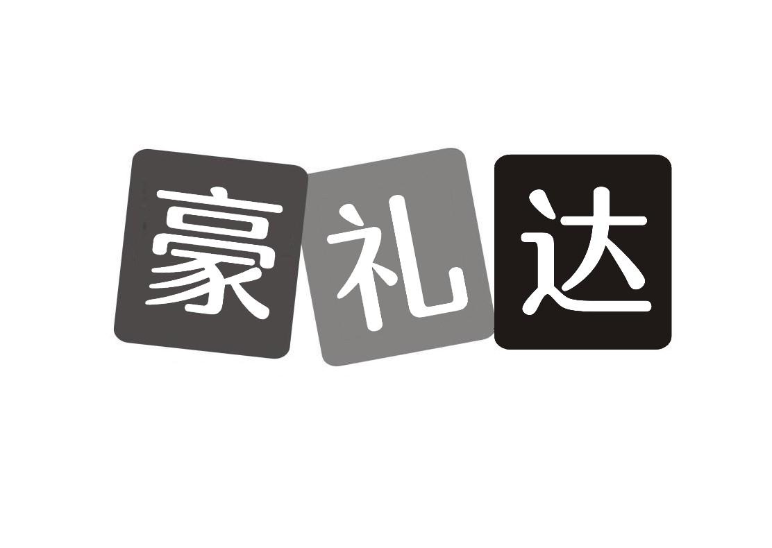 豪礼达