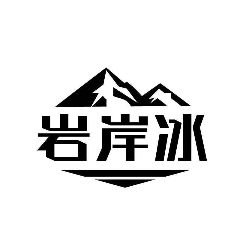 岩岸冰