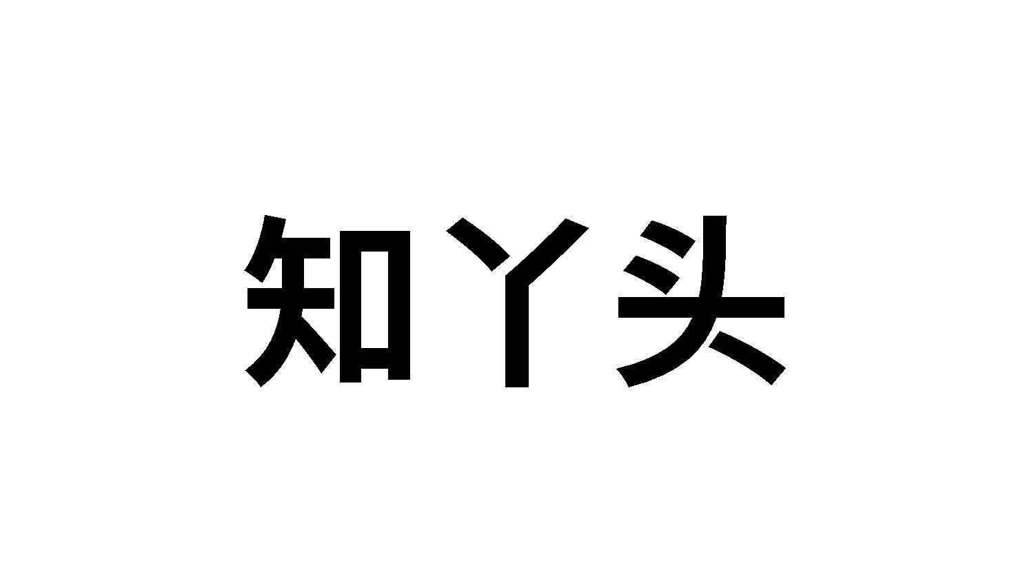 知丫头